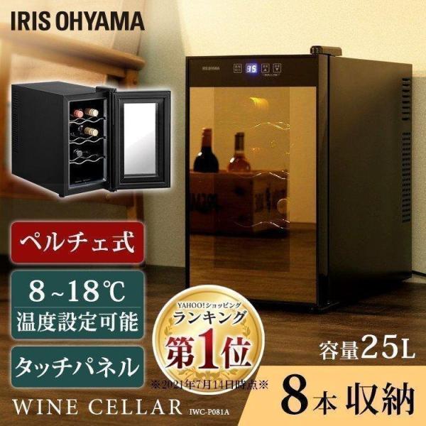 ワインセラー アイリスオーヤマ 2021年製 IRIS OHYAMA ワイン