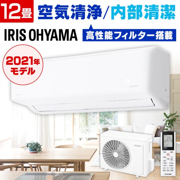 花粉症対策／エアコン 12畳 空気清浄 アイリスオーヤマ クーラー 3.6kW 