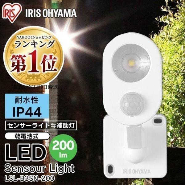 センサーライト 屋外 LED アイリスオーヤマ 玄関照明 防犯 乾電池式 防犯センサーライト 防犯ライト 人感センサー LSL-B3SN-200