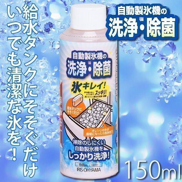 自動製氷機クリーナー 除菌 洗浄 製氷機清掃 自動製氷機清掃 冷蔵庫自動製氷清掃 自動製氷冷蔵庫清掃 氷キレイ JSC-150 アイリスオーヤマ 新生活