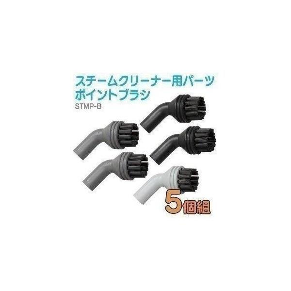 スチームクリーナー パーツ アイリスオーヤマ ブラシ 5本セット ポイントブラシ STM-303 STM-415用  STMP-B  掃除機