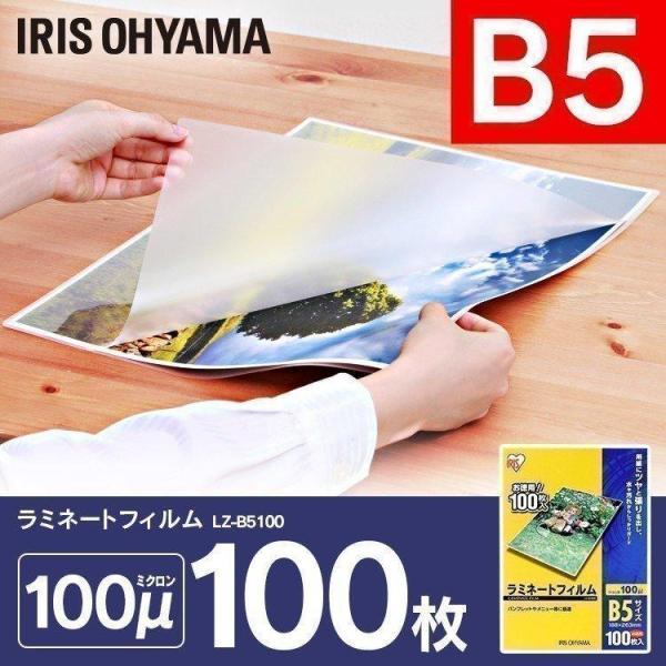 ラミネートフィルム B5 100枚 100μ LZ-B5100 アイリスオーヤマ ラミネーター フィルム
