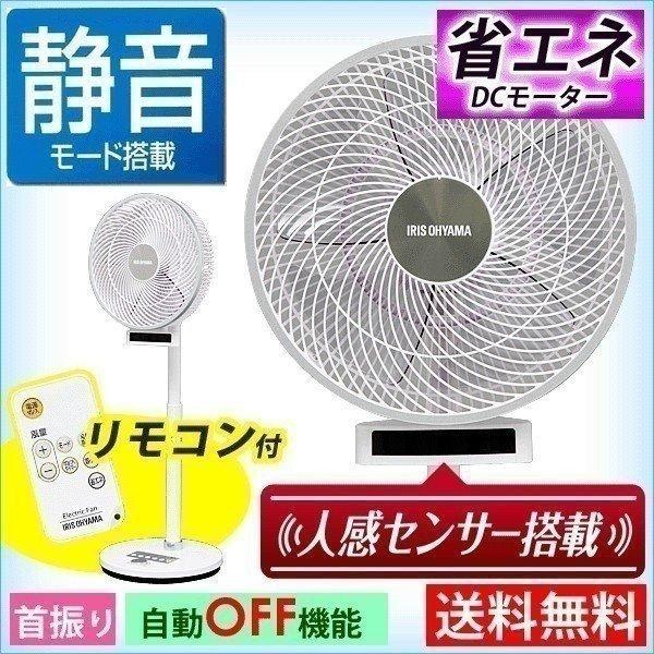 IRIS OHYAMA アウトレット 扇風機 人感センサー付首振り扇風機