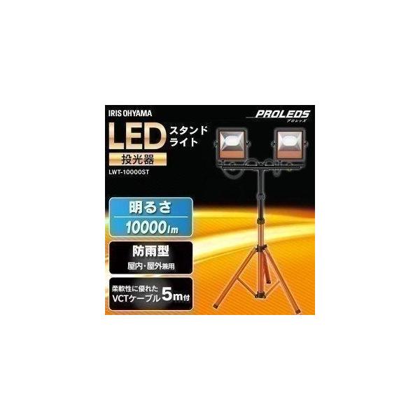 IRIS OHYAMA 投光器 LED 屋外 作業灯 防水 スタンド スタンド IRIS OHYAMA 投光器 LED 屋外 作業灯 防水 スタンド スタンド