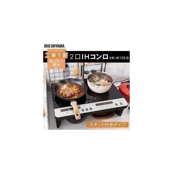 最終値下げIRIS OHYAMA アイリスオーヤマ  2口IH ❕便利なスタンド付き❕ IRIS OHYAMA（アイリスオーヤマ） IHクッキングヒーター 卓上 2口 IH
