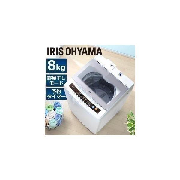IRIS OHYAMA（アイリスオーヤマ） 洗濯機 8kg 全自動洗濯機 新品 