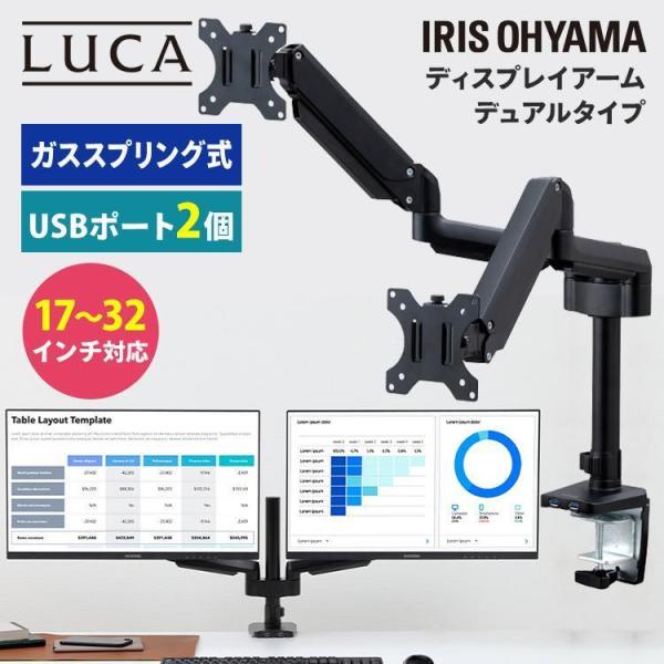 ディスプレイアームデュアルDA-G201U IRIS OHYAMA（アイリスオーヤマ） ディスプレイアームデュアルUSB付き