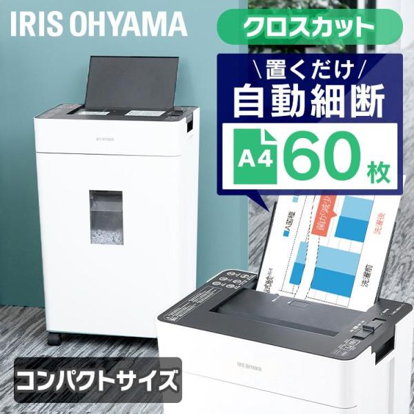 IRIS OHYAMA（アイリスオーヤマ） オートフィードシュレッダー クロス