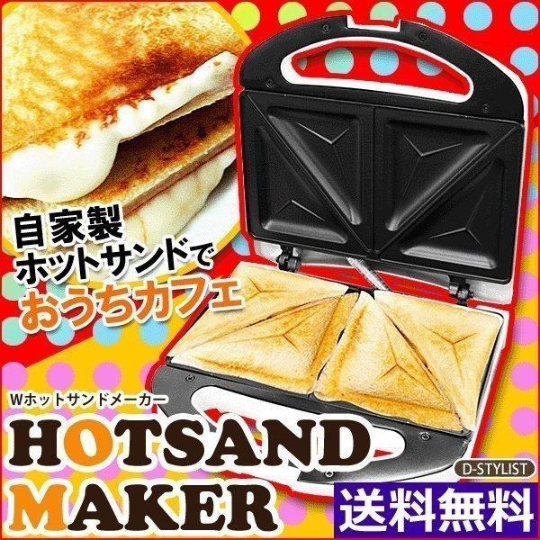 新品☆D-STYLIST 4枚分焼けるホットサンドメーカー 【公式通販】