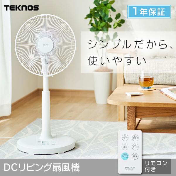 扇風機 DCモーター テクノス シンプル リビング タイマー首振り 収納式リモコン オフィス 寝室 リズム風 ファン 30cm羽 省電力 省エネ TEKNOS KI-327DC(W)