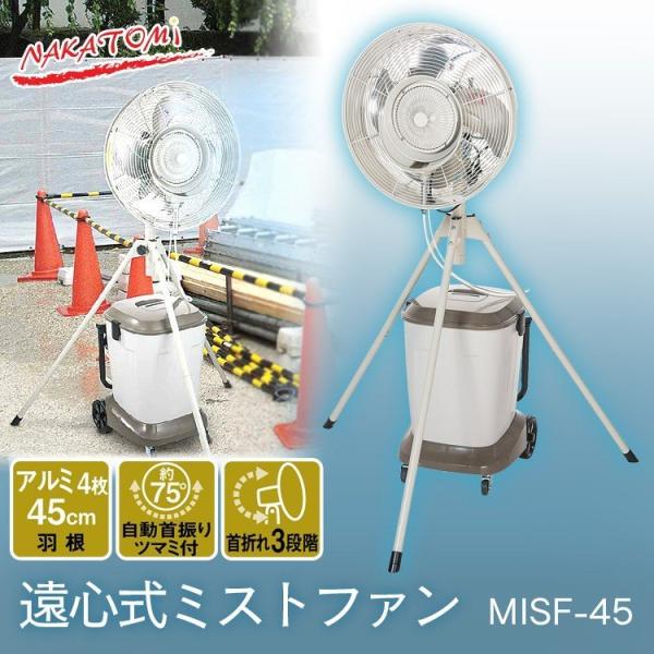 ナカトミ 遠心式ミストファン MISF-45 (D) : マイルーム Yahoo!店