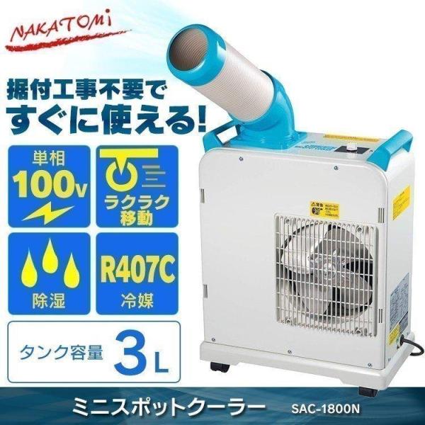ナカトミ スポットクーラー スポットエアコン クーラー エアコン 業務