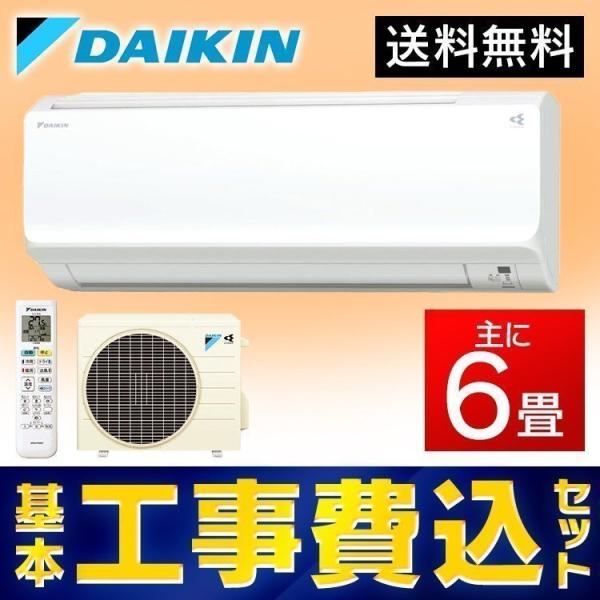 ❤️決算大特価セール❤️ ダイキン2019年モデル6畳用基本工事費