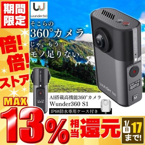 訳有り)360°アクションカメラ Wunder360 S1 ブラック+防水 訳有り)360°アクションカメラ Wunder360 S1 ブラック+防水