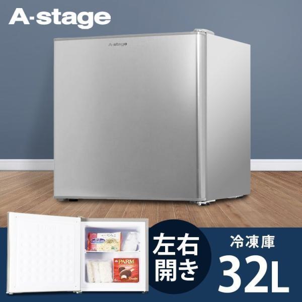 冷凍庫 32L おしゃれ 一人暮らし 1ドア 1ドア冷凍庫 小型