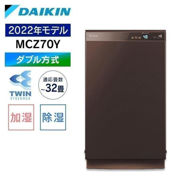 L688 ダイキン 除加湿ストリーマ 空気清浄機 2022年 MCZ70Y-T ダイキン（DAIKIN） 空気清浄機 加湿 空気清浄 除湿 2022年モデル