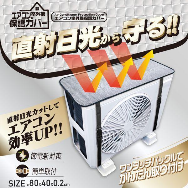 エアコン 室外機カバー エアコンカバー アルミ 節電 省エネ 日よけ 室外機 エアコン室外機保護カバー薄手（80×40cm） HDL-8354