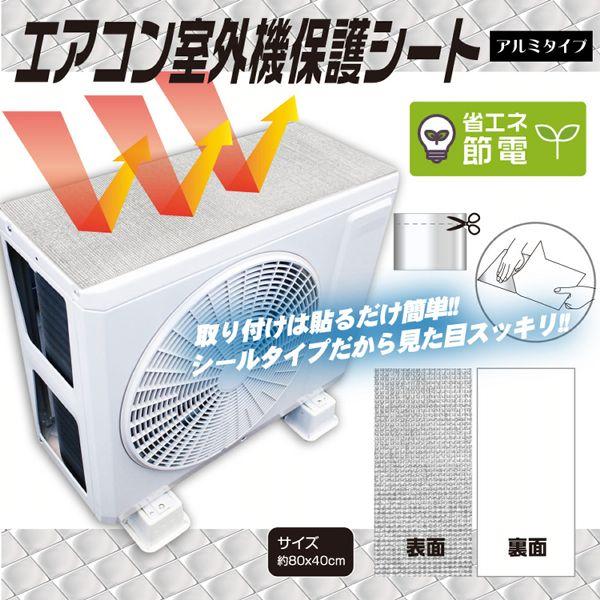 エアコン 室外機カバー アルミ エアコンカバー 節電 省エネ 室外機 シール エアコン室外機保護カバー アルミシールタイプ 80×40cm HDL-8262