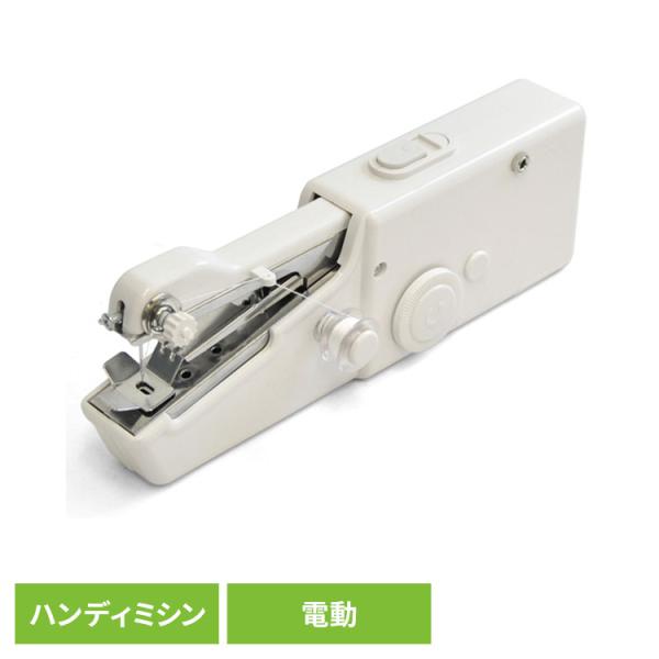 （検索用：生活雑貨 ミシン ハンディミシン 電動ミシン ベルソス VS-H010 4582228235502）●翌日優良配送対象商品につきまして●下記の場合は対象外となります。・13時以降(休業日は12時以降)のご注文の場合・お届け先が対象...