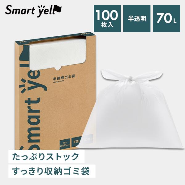 ゴミ袋 100枚 半透明 70L HDPE 半透明ごみ袋70L 100枚 0.015mm   DONGSHENG スマートエール