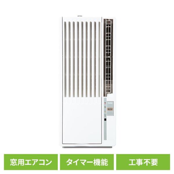 Haier ハイアール 窓用エアコン 工事不要 ハイアール窓用