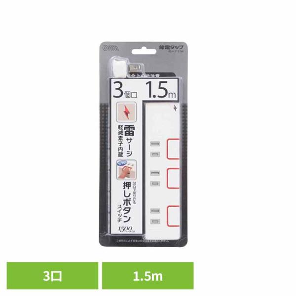 電源タップ 1.5m 3個口 雷ガード 雷サージ軽減 押しボタン式 省エネスイッチ 節電 新生活 コンセント コンセントタップ オーム電機 HS-K1185W *