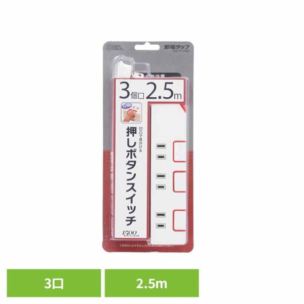電源タップ 2.5m 3個口 押しボタン式 省エネスイッチ 節電 コンセント 3口 コンセントタップ 延長コード 新生活 節電タップ オーム電機 HS-T1176W *