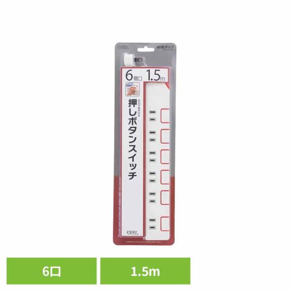 電源タップ 1.5m 6個口 押しボタン式 省エネスイッチ 節電 コンセント 6口 コンセントタップ 延長コード 新生活 節電タップ オーム電機 HS-T1179W *