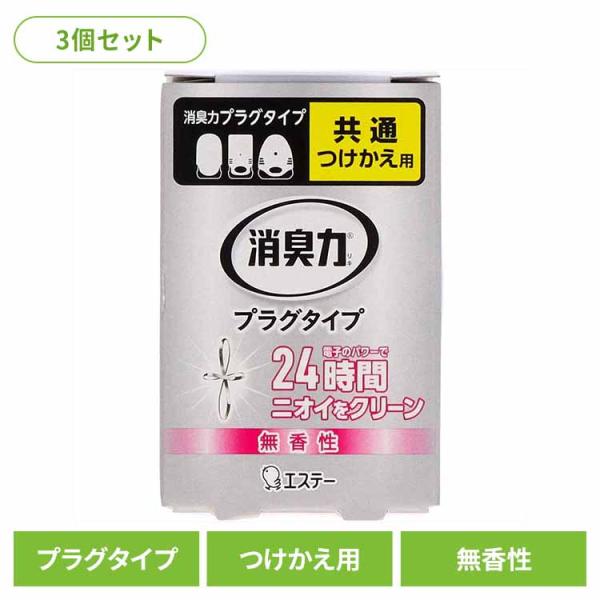 (3個セット)消臭力 プラグタイプ 消臭剤 無香 玄関 部屋 リビング 無香性 つめかえ ２０ｍＬ  50426