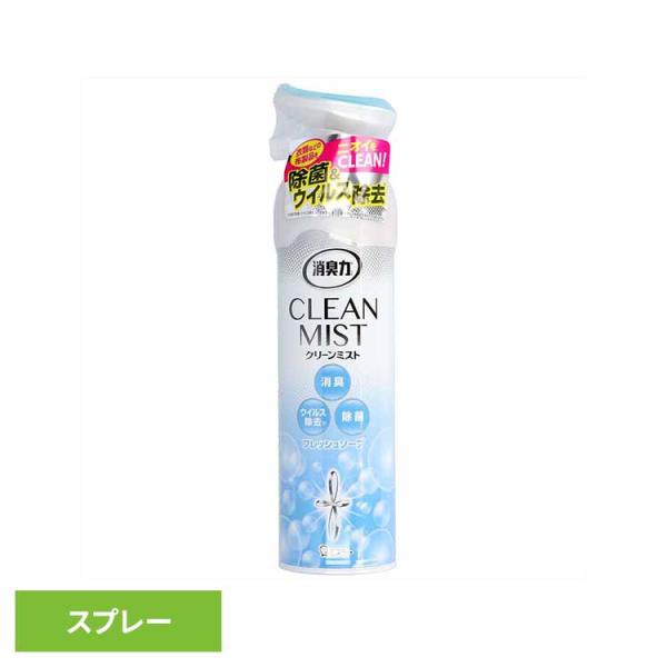 消臭力 ＣＬＥＡＮ ＭＩＳＴ クリーンミスト 消臭芳香剤 消臭剤 除菌 スプレー 部屋 空間 フレッシュソープ  50421