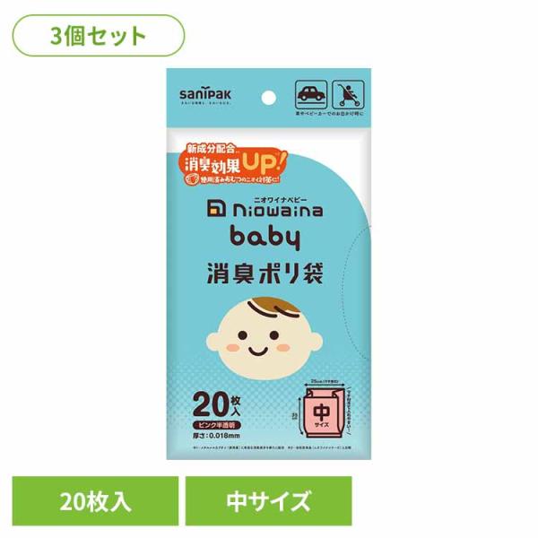 ゴミ袋 小物用品 レジ袋 ニオワイナ ポリ袋 消臭袋 ニオイ対策(3個セット)ＳＢＣ０１ ｎｉｏｗａｉｎａ ｂａｂｙ 消臭ポリ袋 ピンク半透明  (メール便)