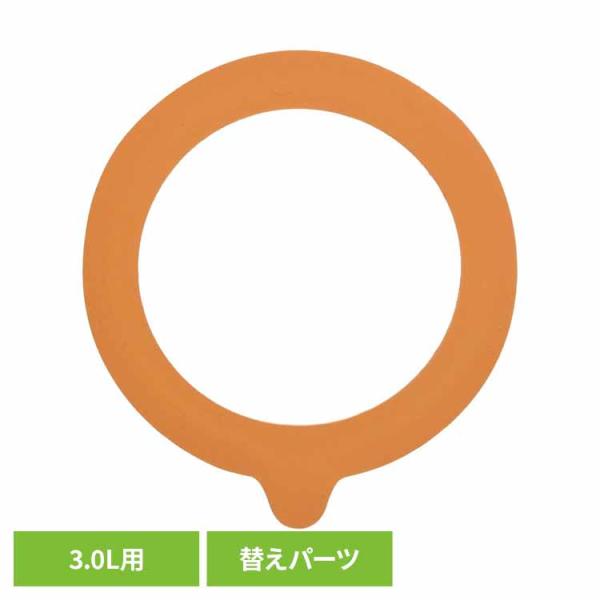 ル・パルフェ 密封瓶 専用 パッキン 3L用 替えパッキン 交換パッキン キャニスター ガラス 保存容器 瓶 ベストコ ND-2318 * (B) (メール便)