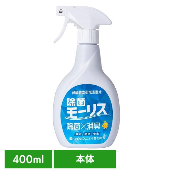 モーリス 除菌 消臭 スプレー 次亜塩素酸水 赤ちゃん ペット 嘔吐 生ごみ おしっこ 除菌モーリス 400ML 本体 森友通商