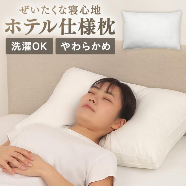 ホテル枕 ホテル仕様枕 五星ホテル 洗える ふわふわ 高級枕