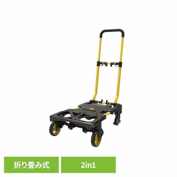 台車 STANLEY 折りたたみ式 2way ハンドトラック スタンレー 折りたたみ式2WAY台車　2in1 黒×黄色 SXWTD-FT585