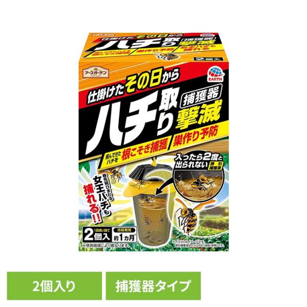 殺虫 害虫 ハチ 駆除 蜂 トラップ ハチ取り撃滅 捕獲器タイプ 2個入り アースガーデン