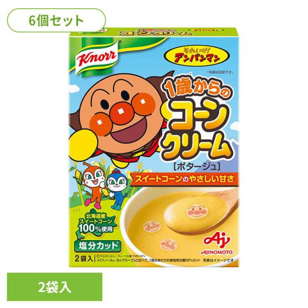 味の素 スープ クノール アンパンマン コーンスープ (6個)アンパンマンスープ 1歳からのコーンクリーム 2袋