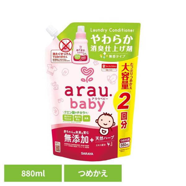 アラウ ベビー サラヤ 無添加 せっけん 洗たく 消臭 仕上げ 自然派 環境 SARAYA アラウ.ベビー やわらか消臭仕上げ剤 詰替用 880ml アラウ.ベビー