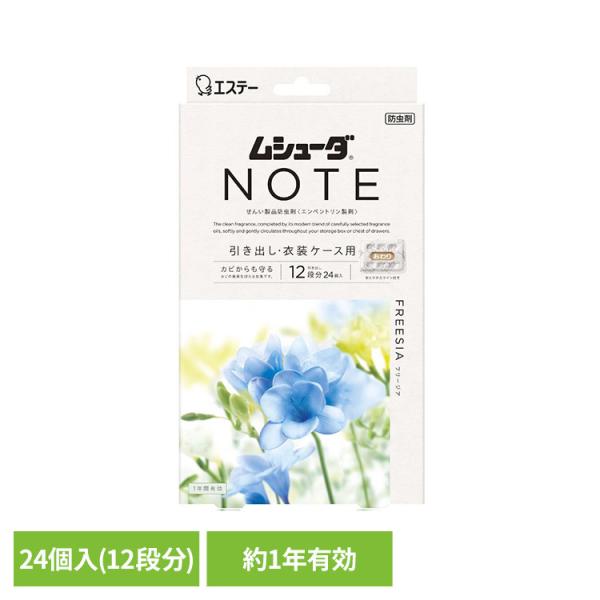 ムシューダ NOTE 引出し 1年間有効 ムシューダ NOTE 1年間有効フリージア 引出し・衣装ケース用 24個入 ムシューダ NOTE (B)