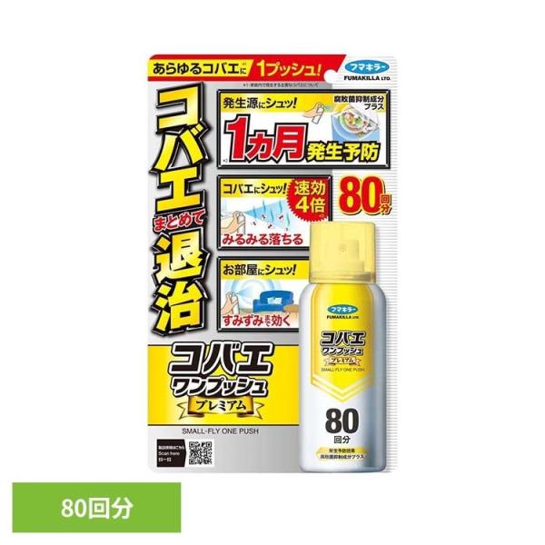 フマキラー コバエ ハエ 害虫 コバエワンプッシュプレミアム80回分 80mL フマキラー