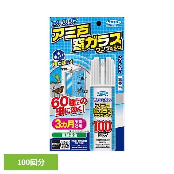 フマキラー 網戸 虫除け バリア 虫よけバリアアミ戸窓ガラスワンプッシュ100回分 90mL フマキラー