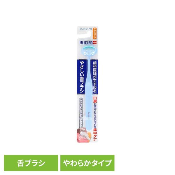 バトラー 舌ブラシ 舌クリーナー オーラルケア サンスター やわらかタイプ ブラシ ラバー バトラーやさしい舌ブラシ やわらかタイプ 1本 20197 バトラー