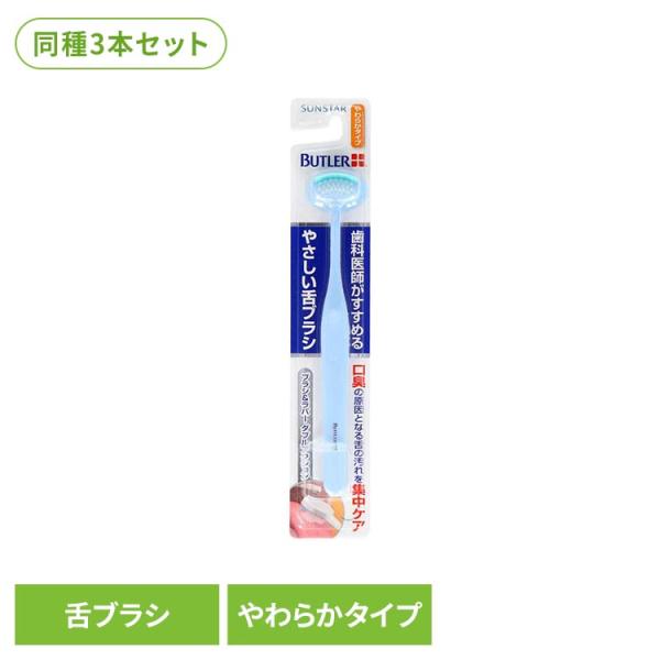 バトラー 舌ブラシ 舌クリーナー オーラルケア サンスター やわらか ブラシ ラバー (3本セット)バトラーやさしい舌ブラシ やわらかタイプ 1本 20197 バトラー