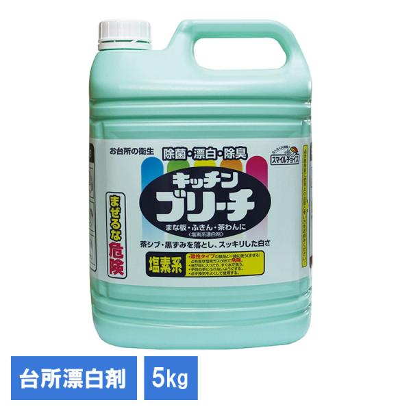 キッチン キッチンブリーチ お掃除 漂白剤 洗剤 大容量漂白剤 日用品 台所 掃除 塩素系 スマイルチョイスキッチンブリーチ5kg 330735