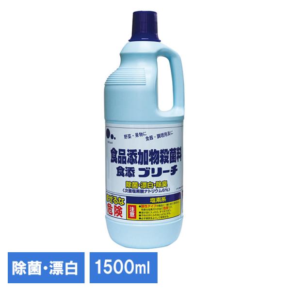 キッチン キッチンブリーチ お掃除 漂白剤 洗剤 大容量漂白剤 日用品 台所 掃除 食品添加物 食添ブリーチ1500mL 321170