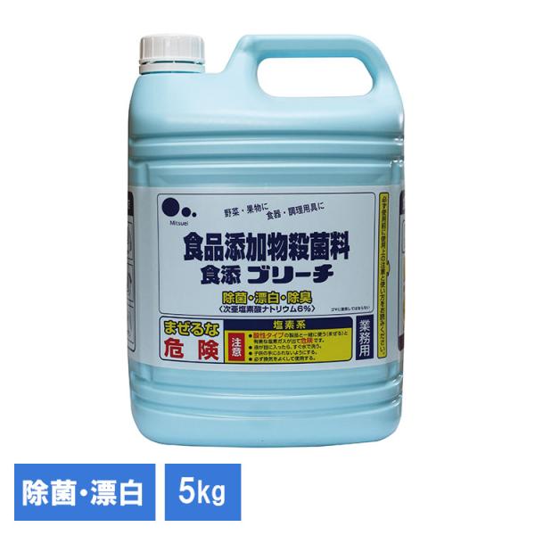 キッチン キッチンブリーチ お掃除 漂白剤 洗剤 大容量漂白剤 日用品 台所 掃除 食品添加物 業務用食添ブリーチ5kg 220666