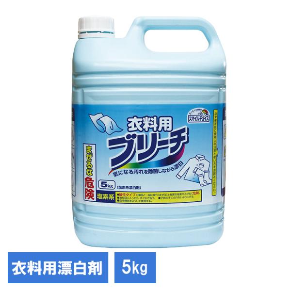 衣料用 洗濯 ブリーチ 漂白剤 洗剤 大容量漂白剤 日用品 洗濯機 スマイルチョイス衣料用ブリーチ5kg 141551