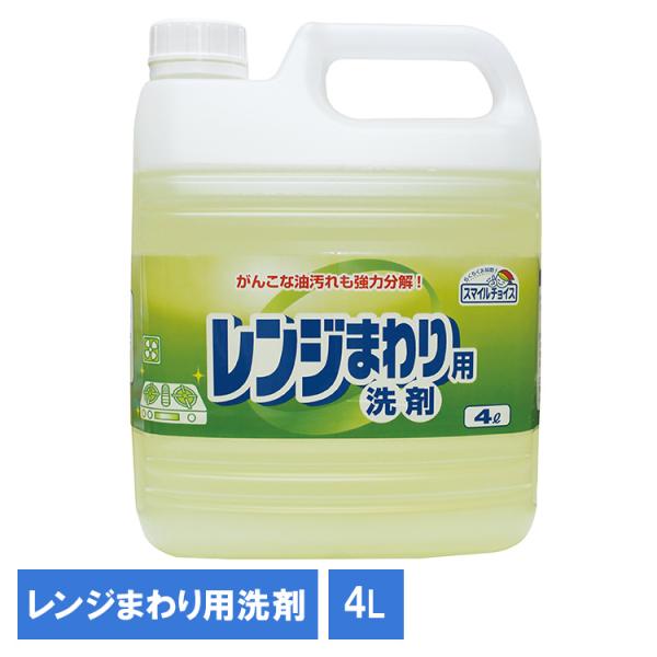 レンジ オーブン 換気扇 レンジまわりの壁 アルカリ性 大容量洗剤 日用品 レンジまわり キッチン用品 洗剤 スマイルチョイスレンジまわり用洗剤4L 330726
