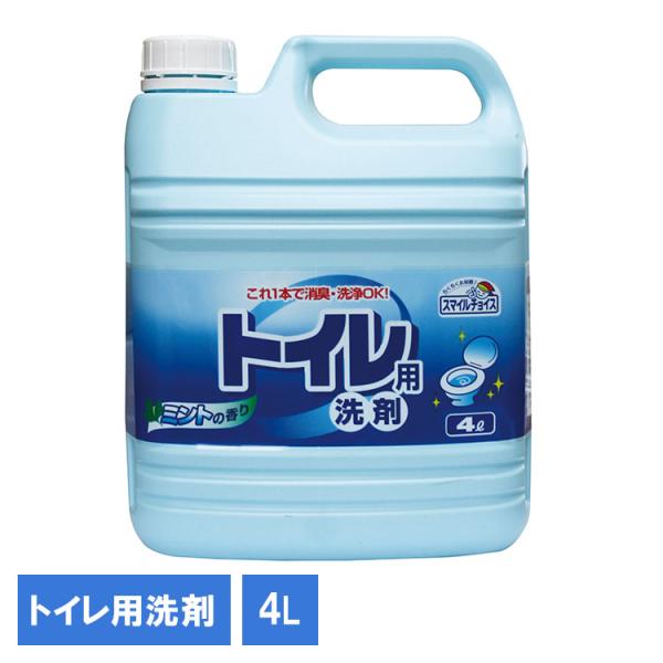トイレ 洗剤 トイレまわり 掃除 液体洗剤 大容量洗剤 日用品 大掃除 清掃 スマイルチョイストイレ洗剤4L 330729