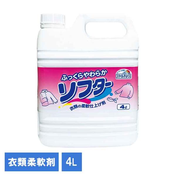 洗濯 柔軟剤 ふんわり 静電気防止 毛玉 大容量柔軟剤 日用品 ふわふわ 業務用 業務用柔軟剤 スマイルチョイスソフター4L 330727